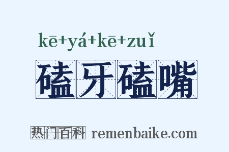 磕牙磕嘴是什么意思的图片
